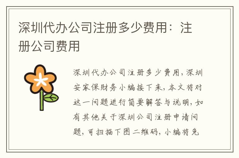 深圳代辦公司注冊多少費用：注冊公司費用