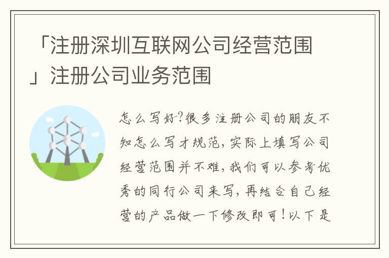 「注冊(cè)深圳互聯(lián)網(wǎng)公司經(jīng)營(yíng)范圍」注冊(cè)公司業(yè)務(wù)范圍