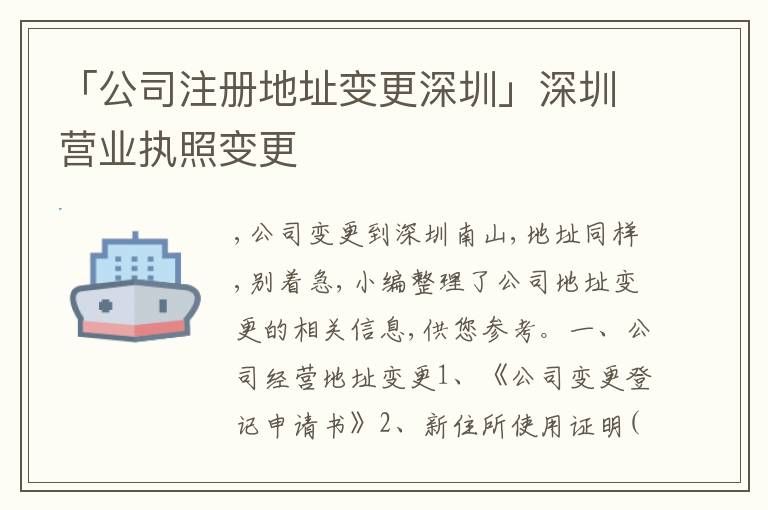 「公司注冊地址變更深圳」深圳營業(yè)執(zhí)照變更