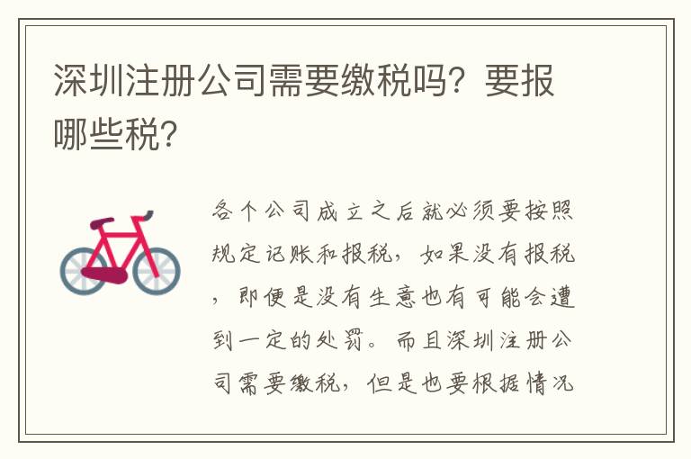 深圳注冊公司需要繳稅嗎？要報哪些稅？
