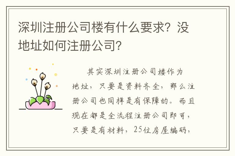 深圳注冊公司樓有什么要求？沒地址如何注冊公司？