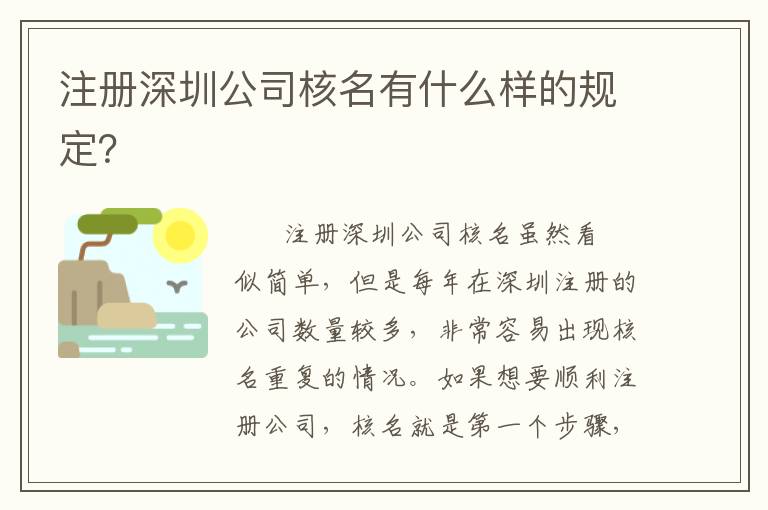 注冊深圳公司核名有什么樣的規(guī)定？