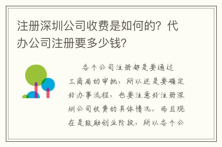 注冊深圳公司收費(fèi)是如何的？代辦公司注冊要多少錢？