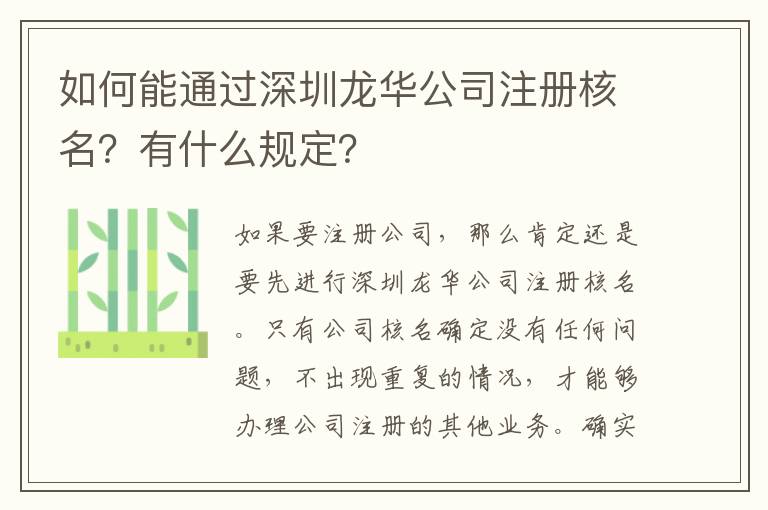 如何能通過(guò)深圳龍華公司注冊(cè)核名？有什么規(guī)定？