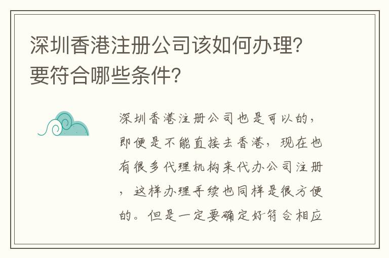 深圳香港注冊公司該如何辦理？要符合哪些條件？