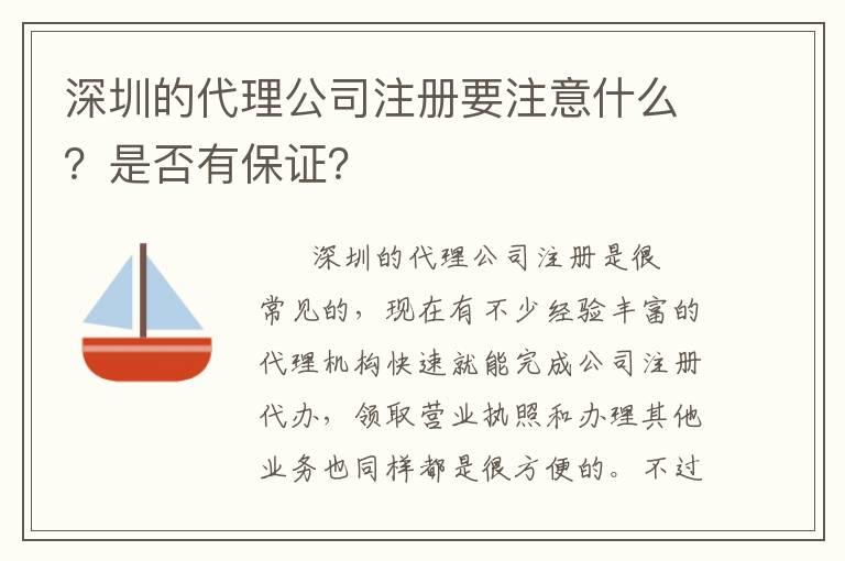 深圳的代理公司注冊要注意什么？是否有保證？