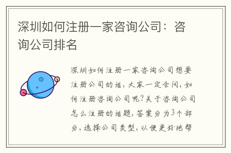 深圳如何注冊一家咨詢公司：咨詢公司排名