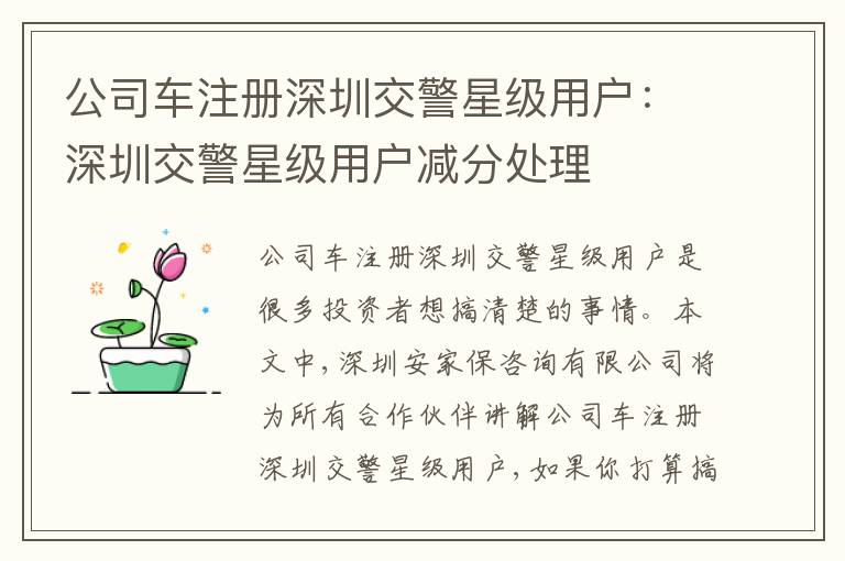 公司車注冊(cè)深圳交警星級(jí)用戶：深圳交警星級(jí)用戶減分處理
