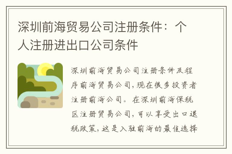 深圳前海貿易公司注冊條件：個人注冊進出口公司條件