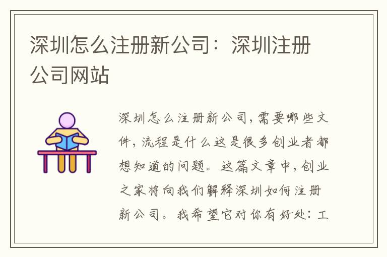 深圳怎么注冊(cè)新公司：深圳注冊(cè)公司網(wǎng)站