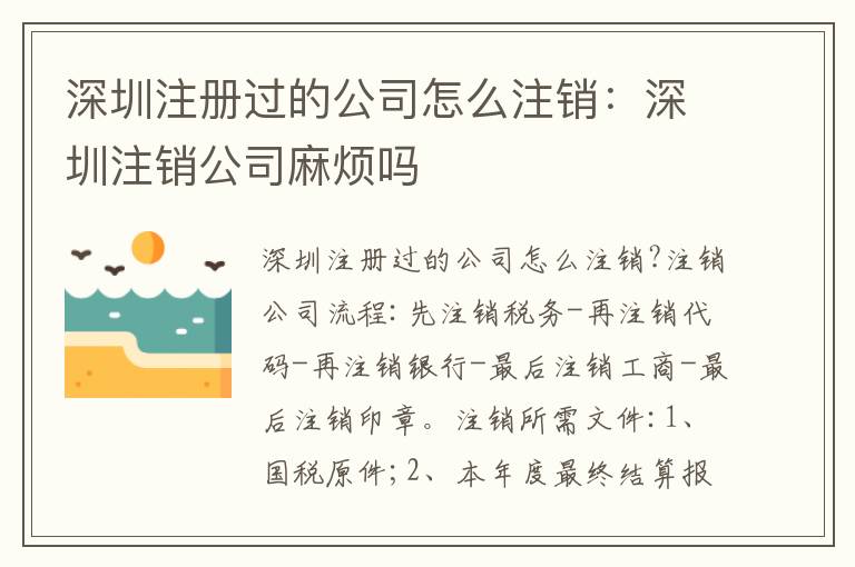 深圳注冊(cè)過(guò)的公司怎么注銷：深圳注銷公司麻煩嗎