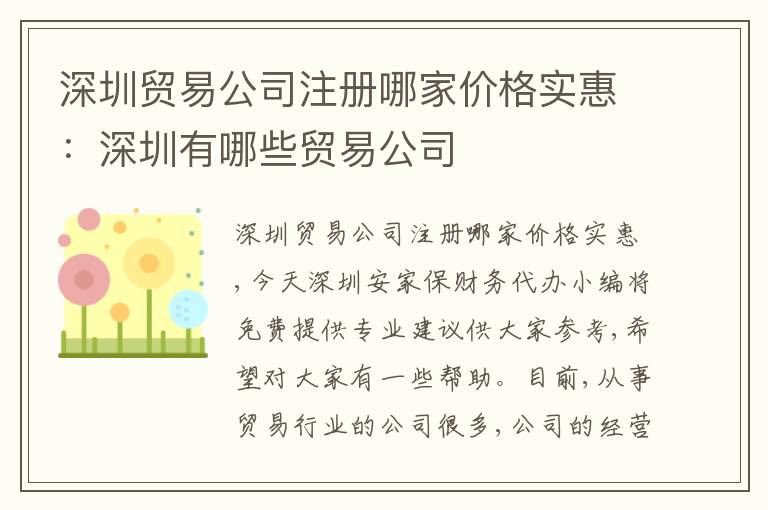 深圳貿(mào)易公司注冊哪家價格實惠：深圳有哪些貿(mào)易公司