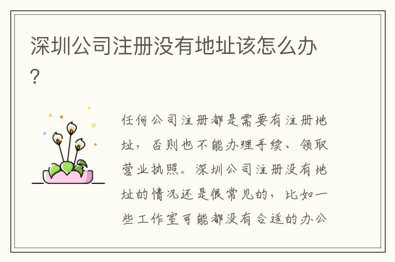 深圳公司注冊沒有地址該怎么辦？