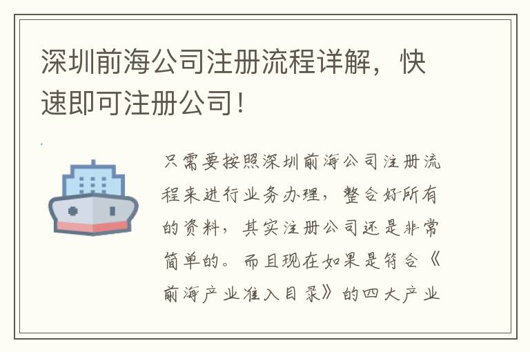 深圳前海公司注冊(cè)流程詳解，快速即可注冊(cè)公司！