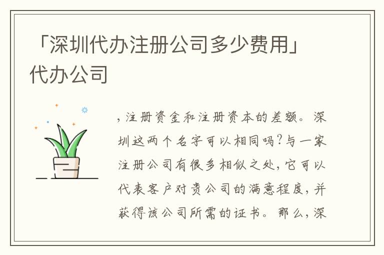 「深圳代辦注冊公司多少費用」代辦公司