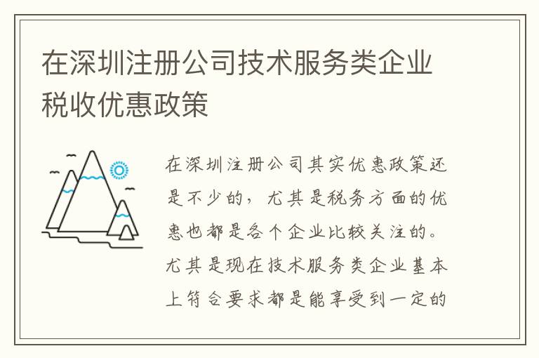 在深圳注冊(cè)公司技術(shù)服務(wù)類企業(yè)稅收優(yōu)惠政策