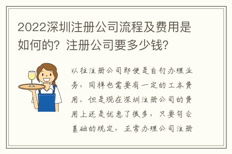 2022深圳注冊(cè)公司流程及費(fèi)用是如何的？注冊(cè)公司要多少錢(qián)？