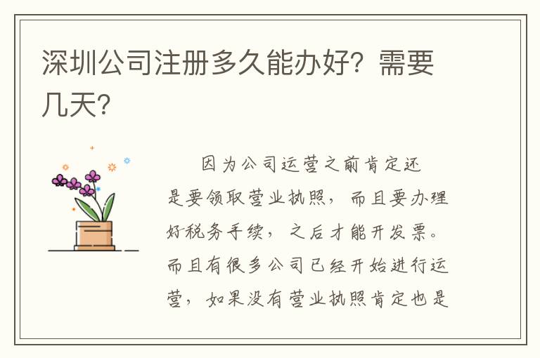深圳公司注冊多久能辦好？需要幾天？