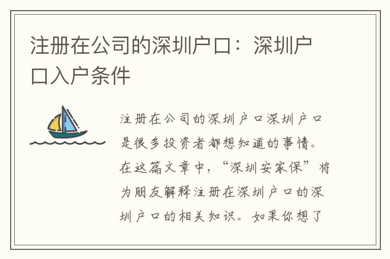 注冊(cè)在公司的深圳戶口：深圳戶口入戶條件