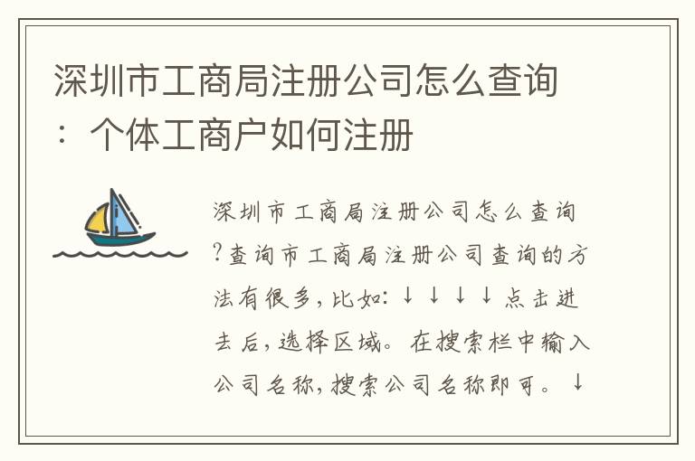 深圳市工商局注冊公司怎么查詢：個體工商戶如何注冊
