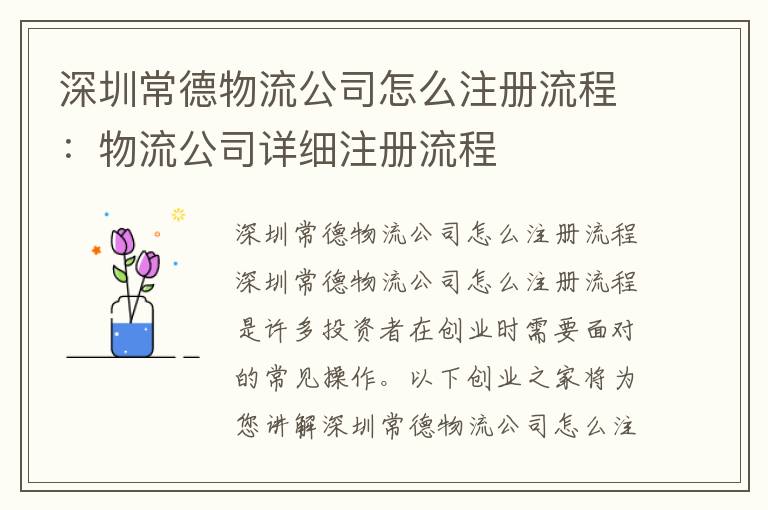 深圳常德物流公司怎么注冊流程：物流公司詳細(xì)注冊流程