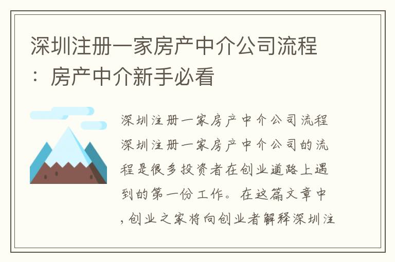深圳注冊(cè)一家房產(chǎn)中介公司流程：房產(chǎn)中介新手必看
