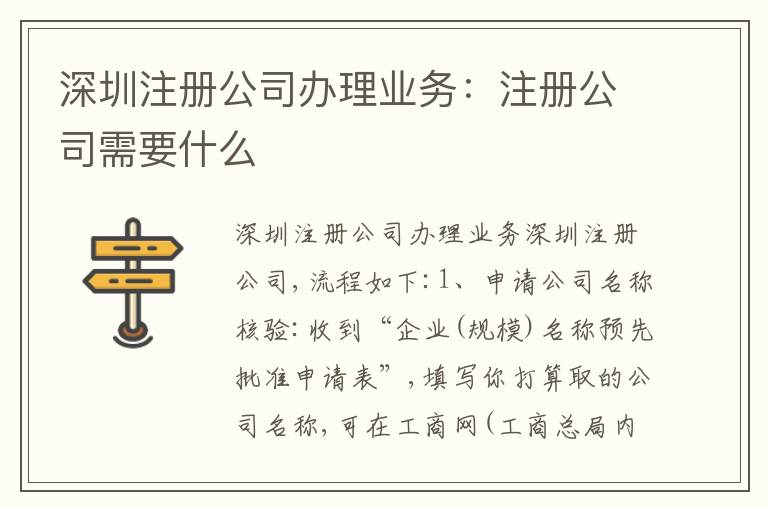深圳注冊公司辦理業(yè)務(wù)：注冊公司需要什么