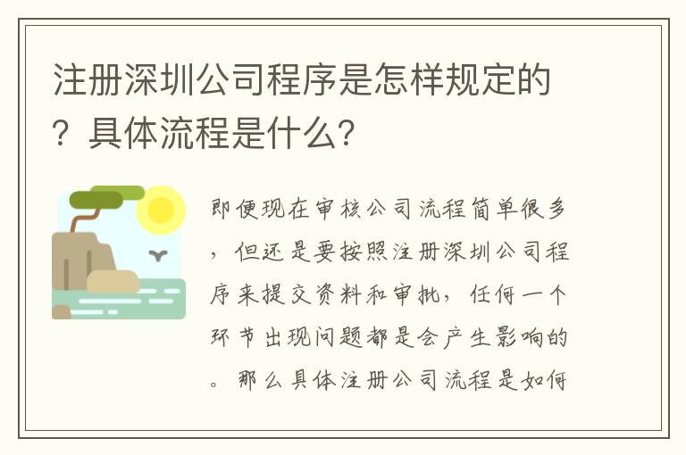 注冊深圳公司程序是怎樣規(guī)定的？具體流程是什么？