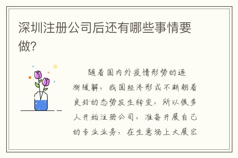 深圳注冊公司后還有哪些事情要做？