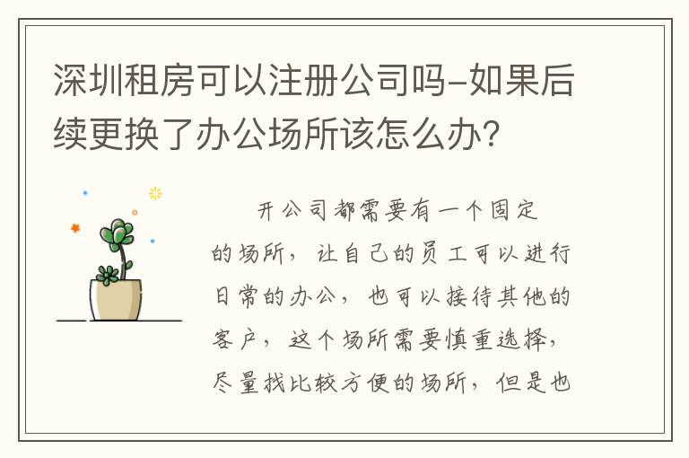 深圳租房可以注冊公司嗎-如果后續(xù)更換了辦公場所該怎么辦？