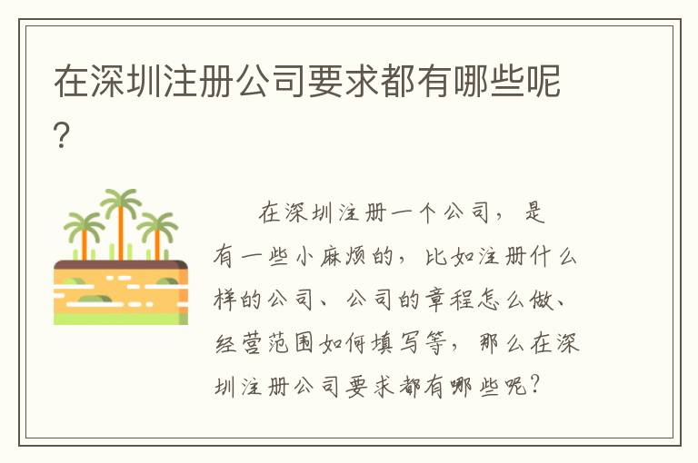在深圳注冊(cè)公司要求都有哪些呢？