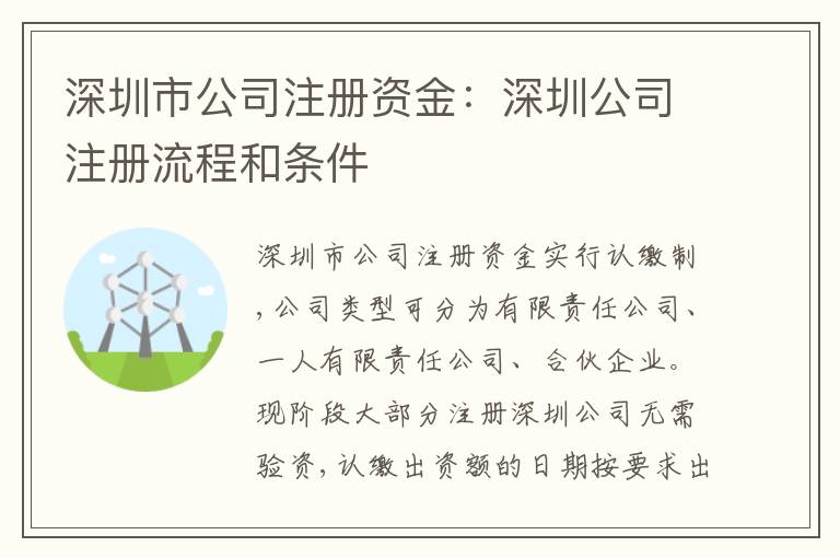 深圳市公司注冊資金：深圳公司注冊流程和條件