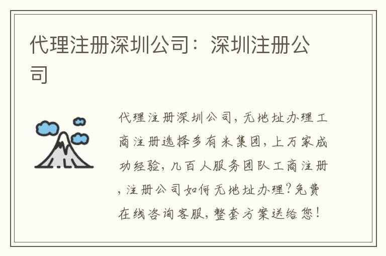 代理注冊深圳公司：深圳注冊公司
