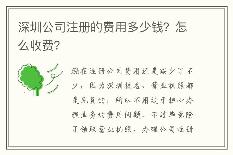 深圳公司注冊的費用多少錢？怎么收費？