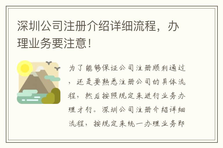 深圳公司注冊介紹詳細(xì)流程，辦理業(yè)務(wù)要注意！