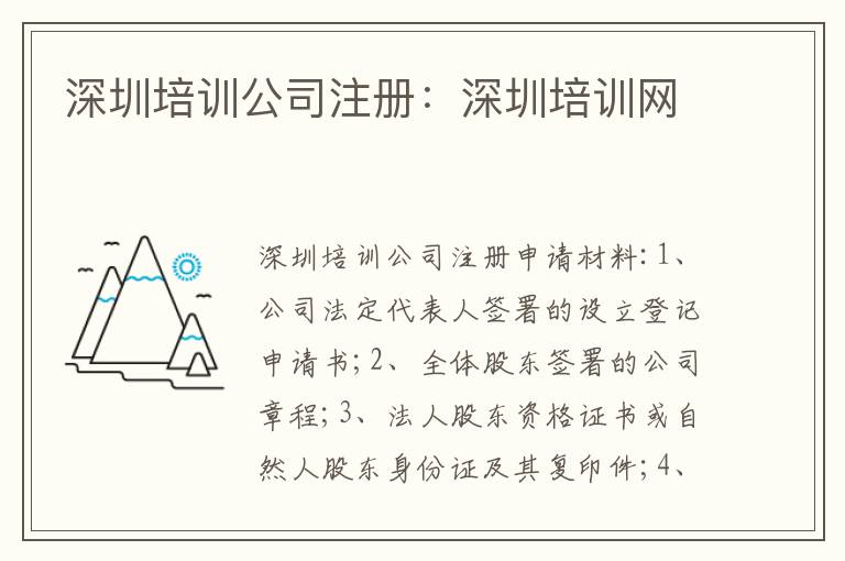 深圳培訓(xùn)公司注冊：深圳培訓(xùn)網(wǎng)