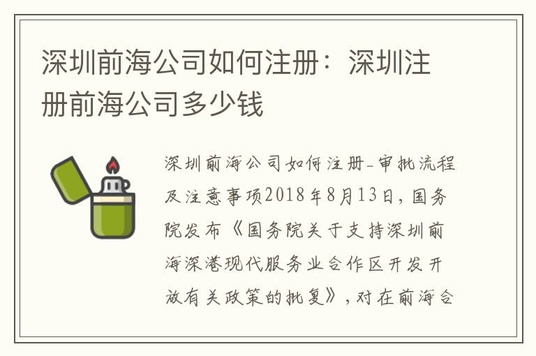 深圳前海公司如何注冊：深圳注冊前海公司多少錢
