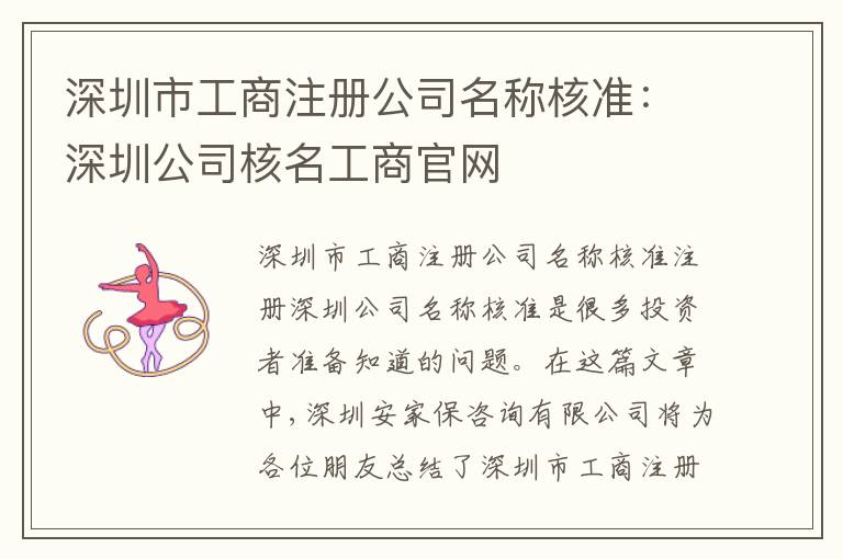 深圳市工商注冊公司名稱核準(zhǔn)：深圳公司核名工商官網(wǎng)