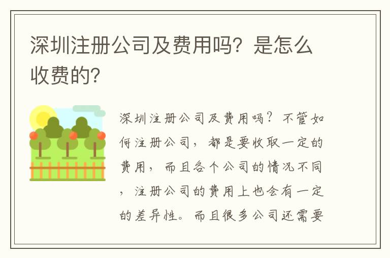 深圳注冊公司及費用嗎？是怎么收費的？