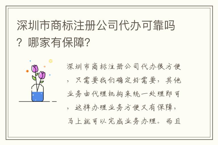 深圳市商標注冊公司代辦可靠嗎？哪家有保障？