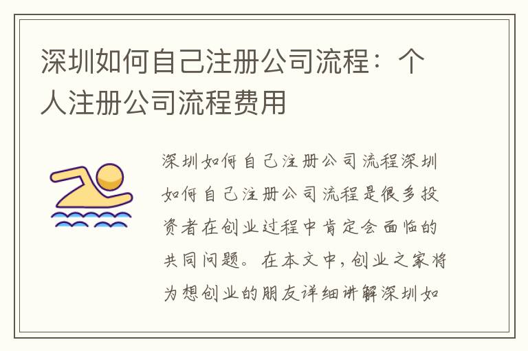 深圳如何自己注冊公司流程：個人注冊公司流程費用