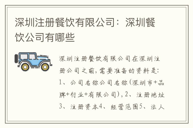 深圳注冊(cè)餐飲有限公司：深圳餐飲公司有哪些
