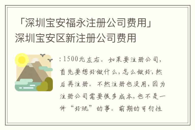 「深圳寶安福永注冊公司費用」深圳寶安區(qū)新注冊公司費用