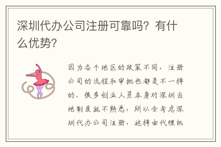 深圳代辦公司注冊可靠嗎？有什么優(yōu)勢？