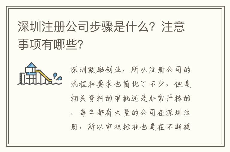 深圳注冊公司步驟是什么？注意事項有哪些？