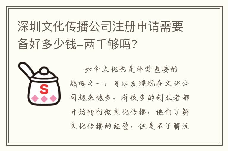 深圳文化傳播公司注冊申請需要備好多少錢-兩千夠嗎？