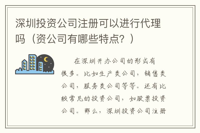 深圳投資公司注冊(cè)可以進(jìn)行代理嗎（資公司有哪些特點(diǎn)？）
