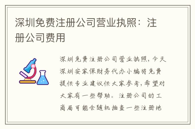 深圳免費(fèi)注冊公司營業(yè)執(zhí)照：注冊公司費(fèi)用