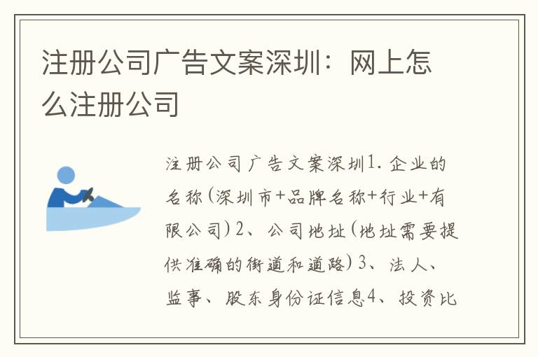 注冊公司廣告文案深圳：網(wǎng)上怎么注冊公司