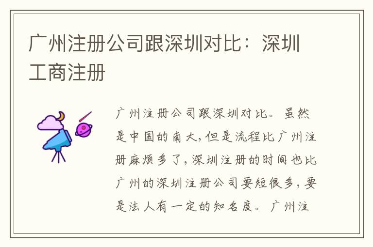 廣州注冊(cè)公司跟深圳對(duì)比：深圳工商注冊(cè)